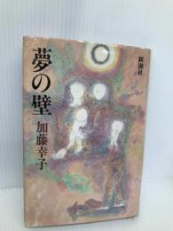 夢の壁 新潮社 加藤 幸子