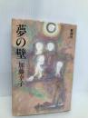 夢の壁 新潮社 加藤 幸子