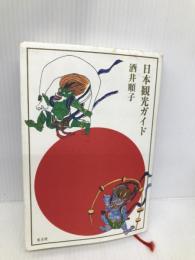日本観光ガイド 光文社 酒井 順子