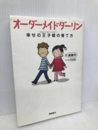 オーダーメイドダーリン―幸せの王子様(ベストパートナー)の育て方 飛鳥新社 高殿 円