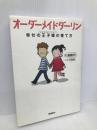 オーダーメイドダーリン―幸せの王子様(ベストパートナー)の育て方 飛鳥新社 高殿 円
