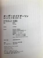 オーダーメイドダーリン―幸せの王子様(ベストパートナー)の育て方 飛鳥新社 高殿 円