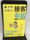 超入門日・英・中接客会話攻略ハンドブック ファッション販売編 繊研新聞社 たかぎ こういち
