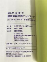 超入門日・英・中接客会話攻略ハンドブック ファッション販売編 繊研新聞社 たかぎ こういち