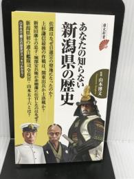 あなたの知らない新潟県の歴史 (歴史新書) 洋泉社 山本 博文