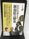 あなたの知らない新潟県の歴史 (歴史新書) 洋泉社 山本 博文