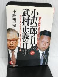 小沢一郎の日本VS武村正義の日本: あなたはどちらの国に住みたいか この2人がわかれば日本の将来が見えてくる (KOU BUSINESS) こう書房 小板橋 二郎
