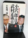 小沢一郎の日本VS武村正義の日本: あなたはどちらの国に住みたいか この2人がわかれば日本の将来が見えてくる (KOU BUSINESS) こう書房 小板橋 二郎