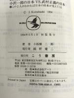 小沢一郎の日本VS武村正義の日本: あなたはどちらの国に住みたいか この2人がわかれば日本の将来が見えてくる (KOU BUSINESS) こう書房 小板橋 二郎