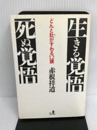 生きる覚悟死ぬ覚悟: どんと肚がすわる12講 (RYU SELECTION)