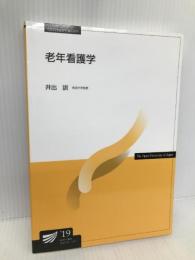 老年看護学〔改訂新版〕 (放送大学教材) 放送大学教育振興会 井出 訓
