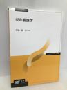 老年看護学〔改訂新版〕 (放送大学教材) 放送大学教育振興会 井出 訓