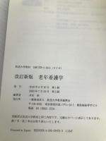 老年看護学〔改訂新版〕 (放送大学教材) 放送大学教育振興会 井出 訓