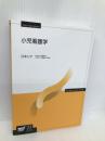 小児看護学〔改訂新版〕 (放送大学教材) 放送大学教育振興会 江本 リナ