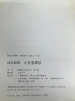 小児看護学〔改訂新版〕 (放送大学教材) 放送大学教育振興会 江本 リナ