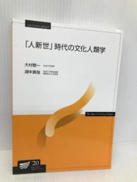 「人新世」時代の文化人類学 (放送大学教材) 放送大学教育振興会 大村 敬一