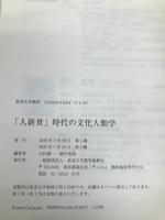 「人新世」時代の文化人類学 (放送大学教材) 放送大学教育振興会 大村 敬一