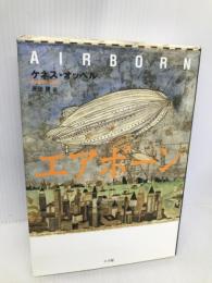 エアボーン 小学館 ケネス オッペル
