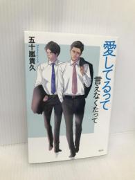 愛してるって言えなくたって 祥伝社 五十嵐貴久