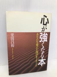 心が強くなる本―あなたを変える70のキーワード PHP研究所 栗田 昌裕