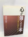 心が強くなる本―あなたを変える70のキーワード PHP研究所 栗田 昌裕