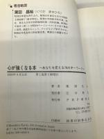 心が強くなる本―あなたを変える70のキーワード PHP研究所 栗田 昌裕