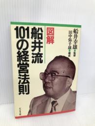 図解船井流101の経営法則 ビジネス社