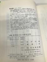 図解船井流101の経営法則 ビジネス社