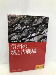 新装改訂版 信州の城と古戦場 しなのき書房 南原公平