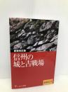 新装改訂版 信州の城と古戦場 しなのき書房 南原公平