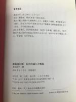 新装改訂版 信州の城と古戦場 しなのき書房 南原公平