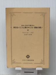 おもしろすぎて眠れない 救世主イエスと悪のキリスト 最後の闘い (コスミック・知恵の実文庫) 株式会社コスミック出版 アントニオ・ノセリ/並木伸一郎