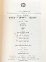 おもしろすぎて眠れない 救世主イエスと悪のキリスト 最後の闘い (コスミック・知恵の実文庫) 株式会社コスミック出版 アントニオ・ノセリ/並木伸一郎