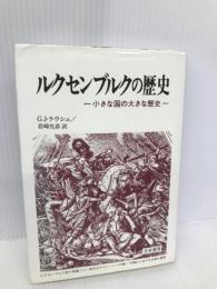 ルクセンブルクの歴史: 小さな国の大きな歴史 刀水書房 ジルベール トラウシュ