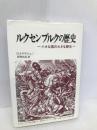ルクセンブルクの歴史: 小さな国の大きな歴史 刀水書房 ジルベール トラウシュ