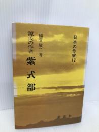源氏の作者 紫式部 (日本の作家12) 新典社 稲賀 敬二