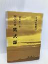 源氏の作者 紫式部 (日本の作家12) 新典社 稲賀 敬二