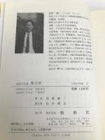 源氏の作者 紫式部 (日本の作家12) 新典社 稲賀 敬二