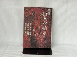 英傑巨人を語る Nihon Shuppan Haosao Kikaku: Hatsubai Kashiwa Shobao 勝 海舟
