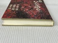 英傑巨人を語る Nihon Shuppan Haosao Kikaku: Hatsubai Kashiwa Shobao 勝 海舟