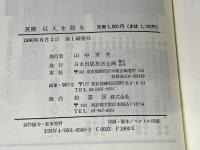 英傑巨人を語る Nihon Shuppan Haosao Kikaku: Hatsubai Kashiwa Shobao 勝 海舟