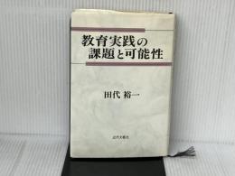 教育実践の課題と可能性 近代文藝社 田代 裕一