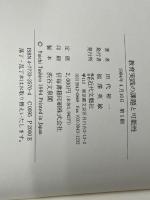 教育実践の課題と可能性 近代文藝社 田代 裕一