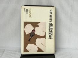 志賀直哉の動物随想 新講社 志賀 直哉