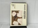 志賀直哉の動物随想 新講社 志賀 直哉