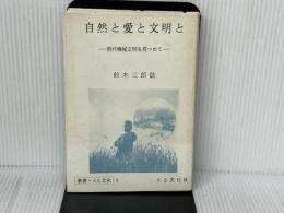 自然と愛と文明と: 現代機械文明を見つめて (叢書・人と文化 8) 人と文化社 鈴木 三郎助
