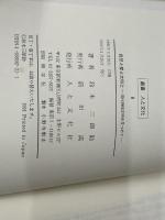 自然と愛と文明と: 現代機械文明を見つめて (叢書・人と文化 8) 人と文化社 鈴木 三郎助