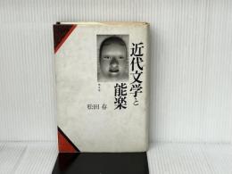 近代文学と能楽 朝文社 松田 存