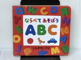 ならべてあそぼう ABC ([バラエティ]) 小学館 いしかわ こうじ
