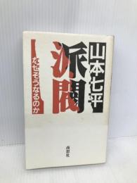 派閥: なぜそうなるのか 南想社 山本 七平